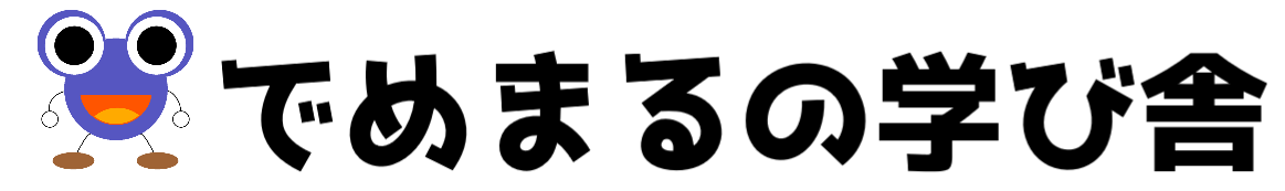 でめまるの学び舎